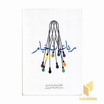 رباعیات خیام