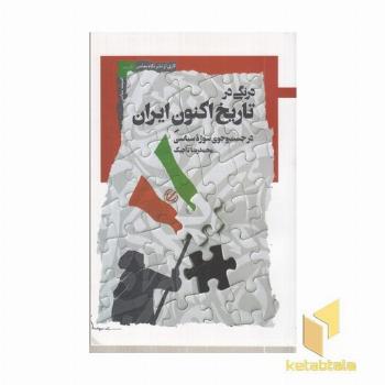 درنگی در تاریخ اکنون ایران