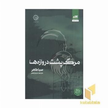 مرگ پشت دروازه ها