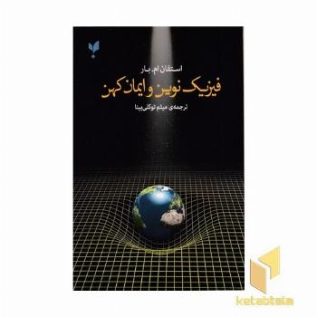 فیزیک نوین و ایمان کهن
