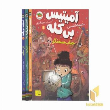 پک آمیتیس بی کله