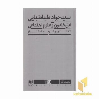 ابن خلدون و علوم اجتماعی گفتاردرشرایط امتناع