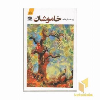 خاموشان