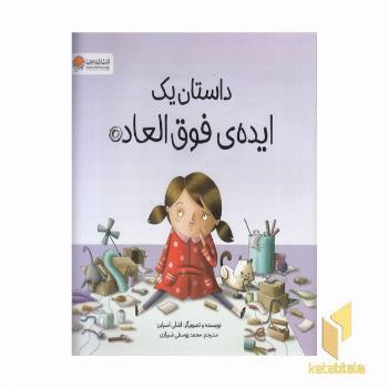 داستان یک ایده ی فوق العاده