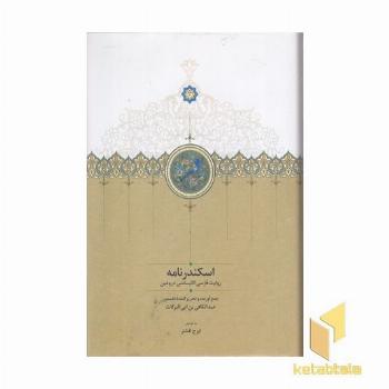 اسکندرنامه-موقوفات