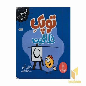 توپک خلاقیت - فوت وفن زندگی