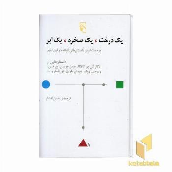 یک درخت یک صخره یک ابر