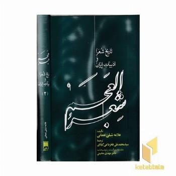 شعر العجم 2جلدی