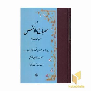 ترجمه مصباح الانس