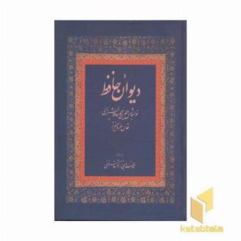 دیوان حافظ