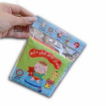 کتاب پارچه ای-مامان جونم جیش دارم