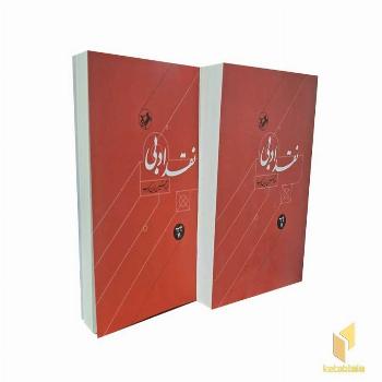نقد ادبی-2جلدی