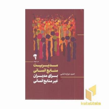 مدیریت منابع انسانی (برای مدیران غیر منابع انسانی)