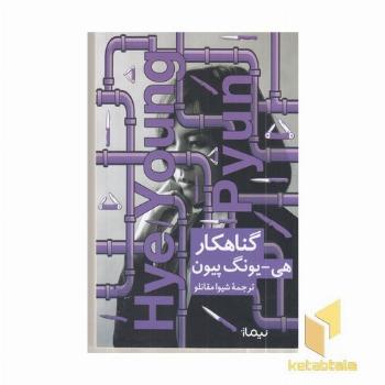 گناهکار