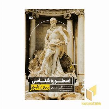 اسطوره شناسی به زبان آدمیزاد