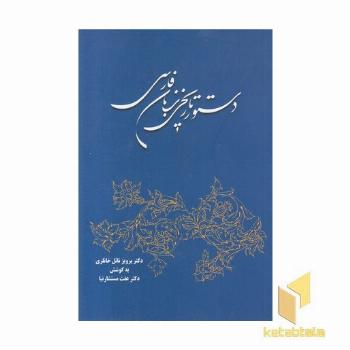 دستور تاریخی زبان فارسی 