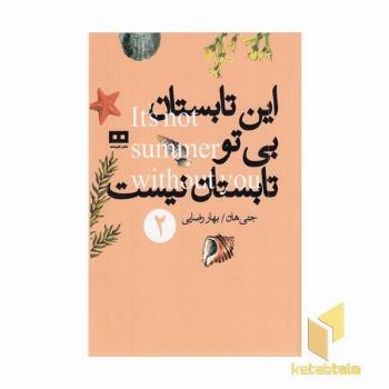 این تابستان بی تو تاستان نیست