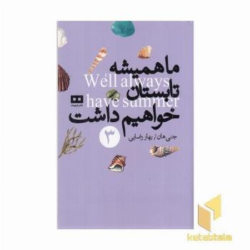 ما همیشه تابستان خواهیم داشت