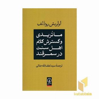 ماتریدی وگسترش کلام اهل سنت در سمرقند
