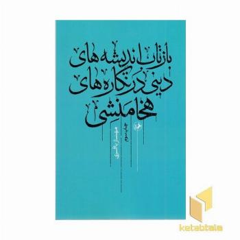 بازسازی اندیشه دینی در نگاره های هخامنشی