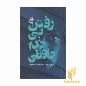 رفتن بی خداحافظی