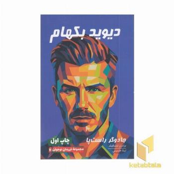 دیوید بکهام ( جادوگر راست پا )
