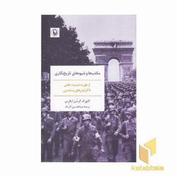 مکتب ها و شیوه های تاریخ نگاری