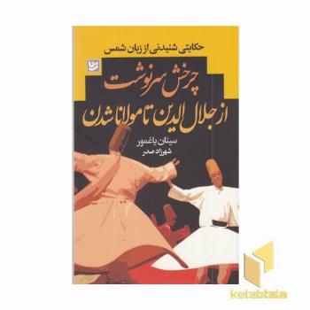 چرخش سرنوشت از جلال الدین تامولاناشدن