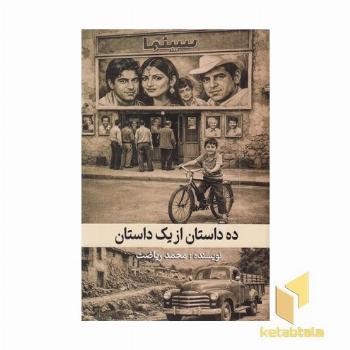 ده داستان از یک داستان