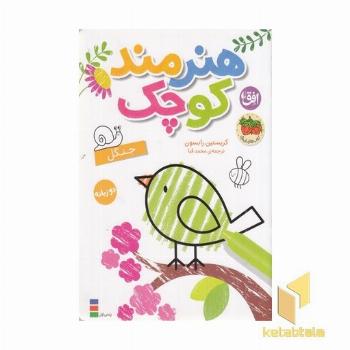 رنگ آمیزی هنرمند کوچک-جنگل دوزبانه