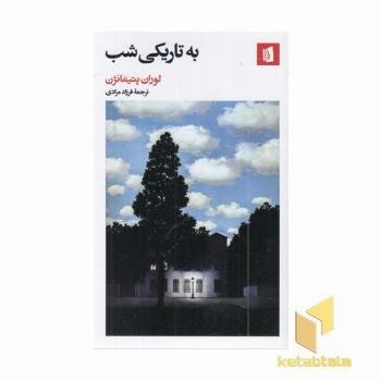 به تاریکی شب