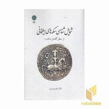شمایل شناسی سکه های ایلخانی