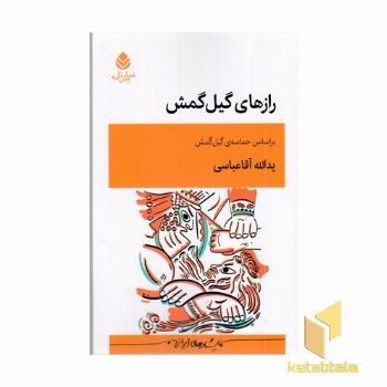 رازهای گیل گمش