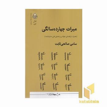 میراث چهارده سالگی