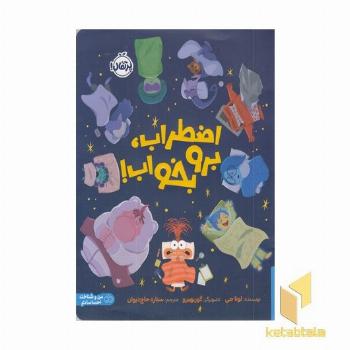 اضطراب، برو بخواب!