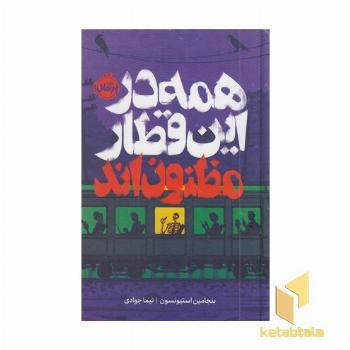 همه در این قطار مظنون اند