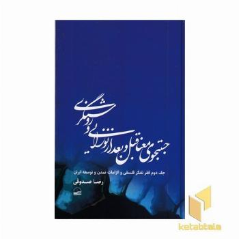 جستجوی معنا قبل و بعد نوزایی روشنگری