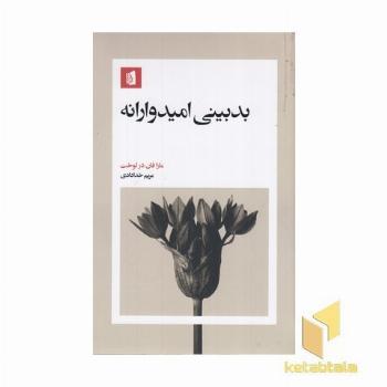 بدبینی امیدوارانه
