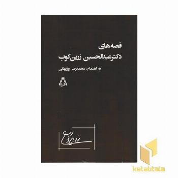 قصه های دکتر عبدالحسین زرین کوب