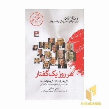 هر روز یک گفتار ( با بزرگان ژاپن،برای موفقیت در زندگی و کسب وکار)