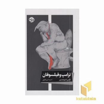 ترامپ و فیلسوفان