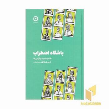 باشگاه اضطراب