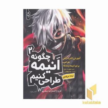 چگونه انیمه طراحی کنیم2