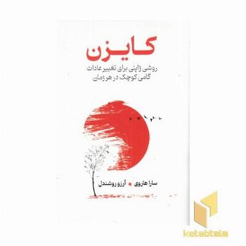 کایزن (روشی ژاپنی برای تغییر عادات)