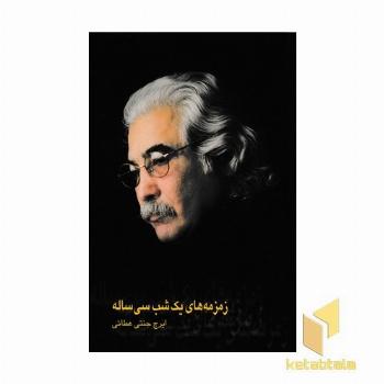 زمزمه های یک شب سی ساله