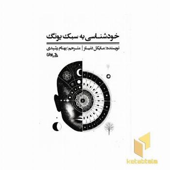 خودشناسی به سبک یونگ