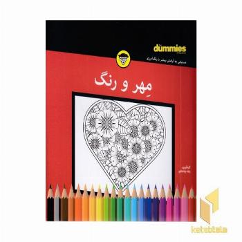 مهر و رنگ