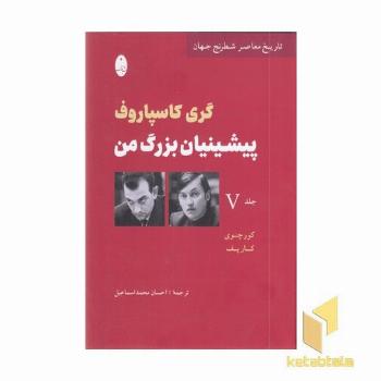 پیشینیان بزرگ من (V)جلد پنجم