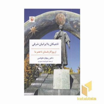 تاجیکیان یا ایرانیان شرقی