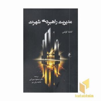 مدیریت راهبردی شهرت